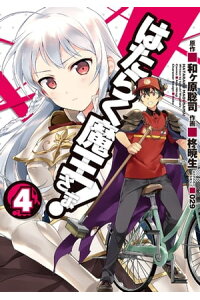 楽天kobo電子書籍ストア はたらく魔王さま 4 和ヶ原 聡司 楽天kobo電子書籍ストア はたらく魔王さま 4 和ヶ原 聡司